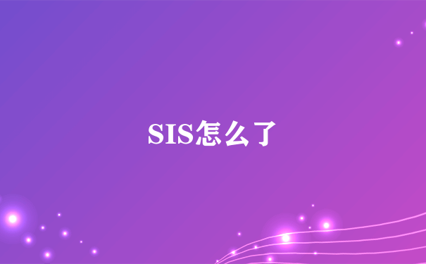 SIS怎么了