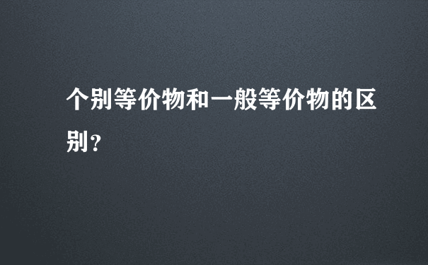 个别等价物和一般等价物的区别？