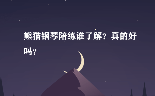 熊猫钢琴陪练谁了解？真的好吗？