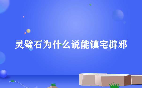 灵璧石为什么说能镇宅辟邪