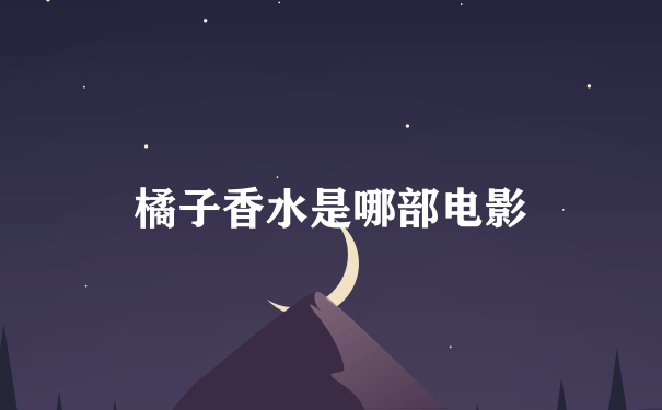 橘子香水是哪部电影