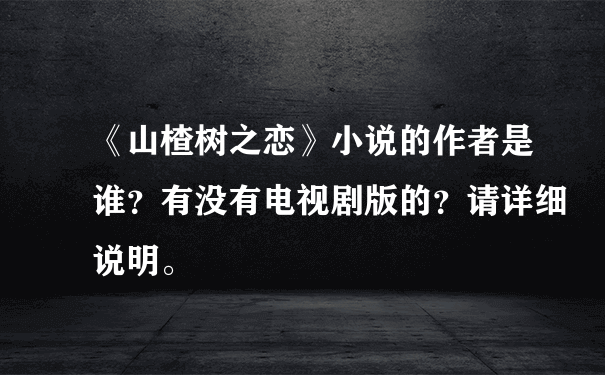 《山楂树之恋》小说的作者是谁？有没有电视剧版的？请详细说明。