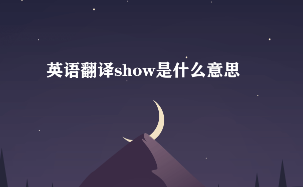 英语翻译show是什么意思