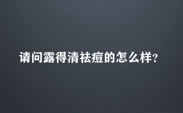 请问露得清祛痘的怎么样？