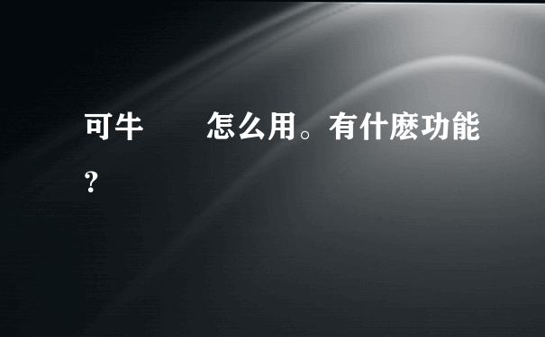 可牛閃圖怎么用。有什麽功能？