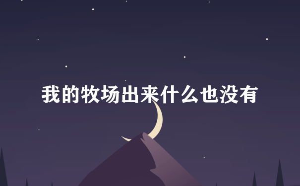 我的牧场出来什么也没有