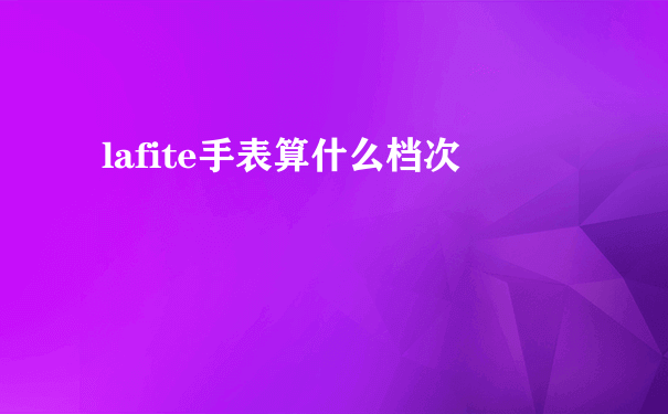 lafite手表算什么档次