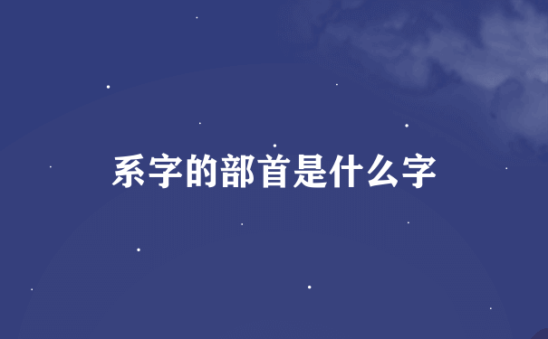 系字的部首是什么字