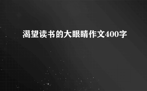 渴望读书的大眼睛作文400字