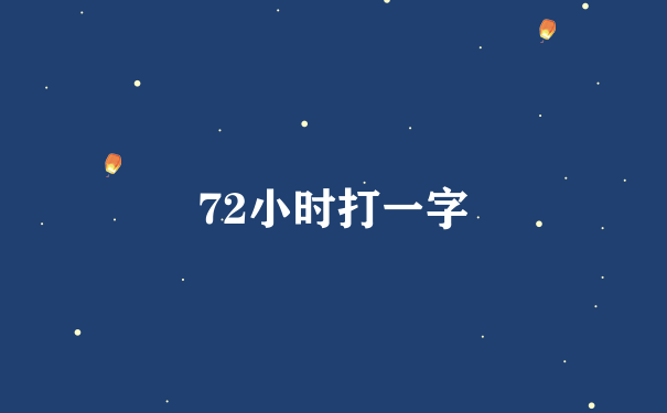 72小时打一字