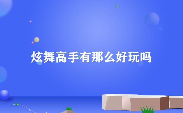 炫舞高手有那么好玩吗