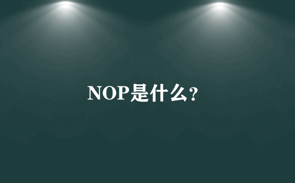 NOP是什么？