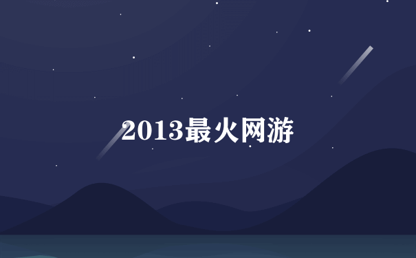 2013最火网游