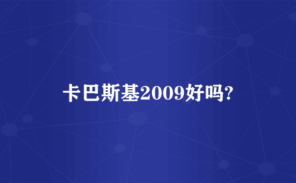 卡巴斯基2009好吗?