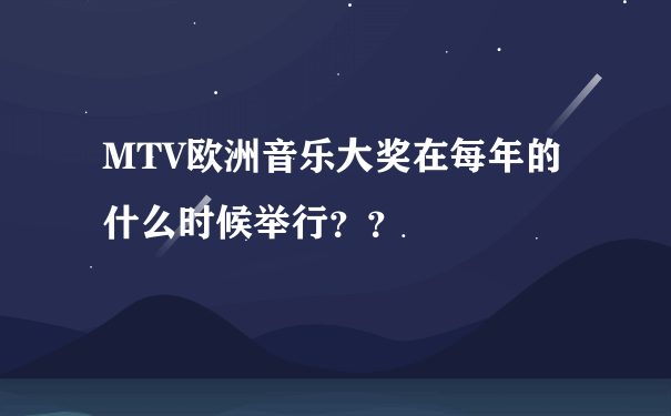 MTV欧洲音乐大奖在每年的什么时候举行？？