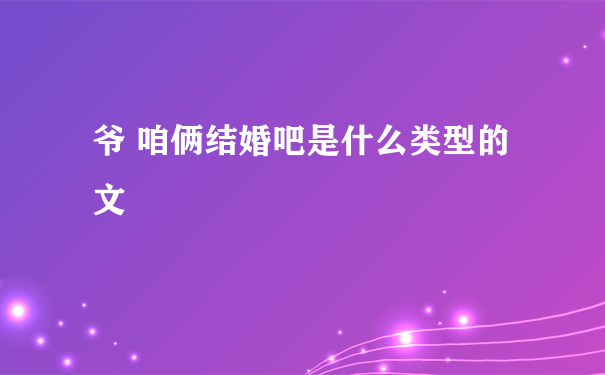 爷 咱俩结婚吧是什么类型的文