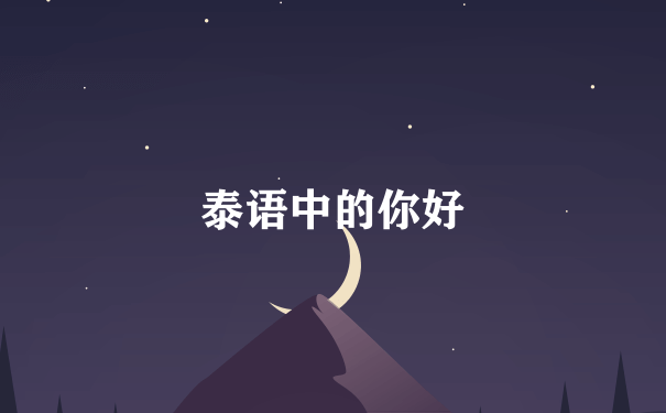 泰语中的你好