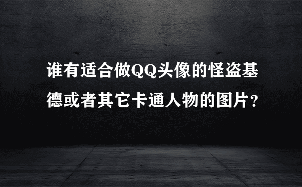 谁有适合做QQ头像的怪盗基德或者其它卡通人物的图片？