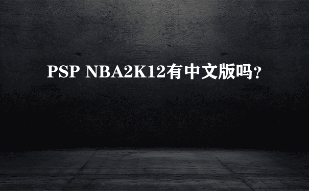 PSP NBA2K12有中文版吗？