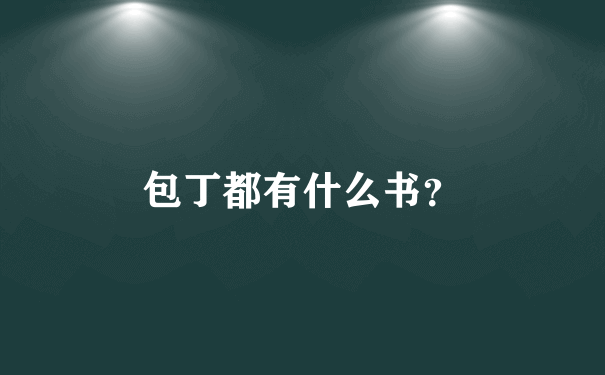 包丁都有什么书？