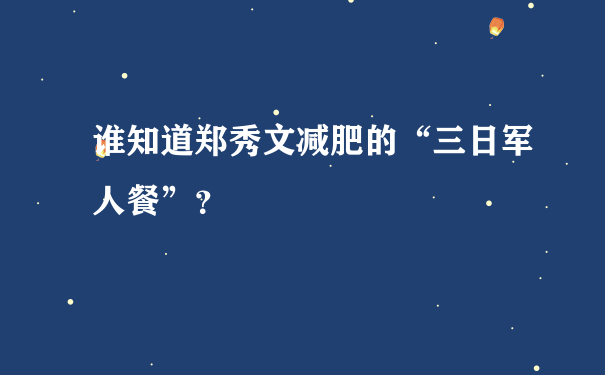 谁知道郑秀文减肥的“三日军人餐”？