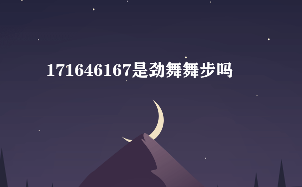 171646167是劲舞舞步吗