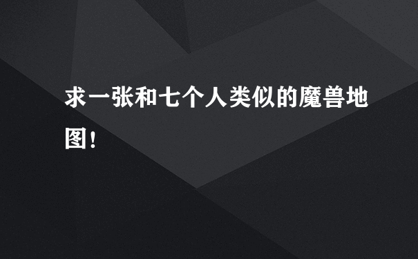 求一张和七个人类似的魔兽地图！