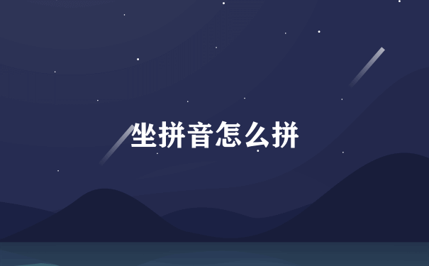 坐拼音怎么拼