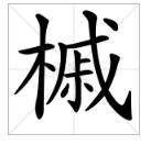 木和戚是什么字