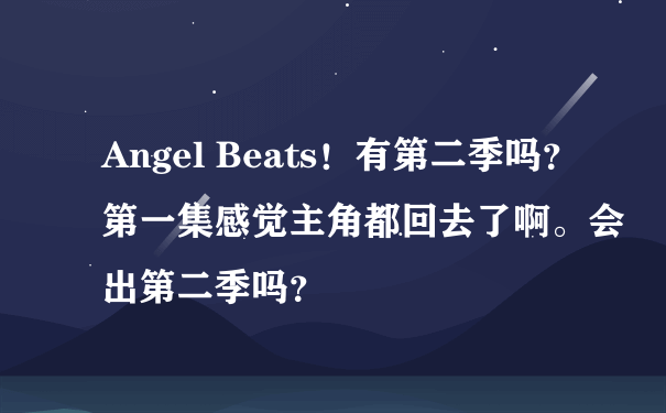 Angel Beats！有第二季吗？第一集感觉主角都回去了啊。会出第二季吗？