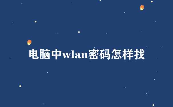 电脑中wlan密码怎样找