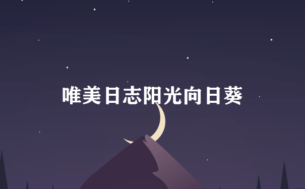 唯美日志阳光向日葵