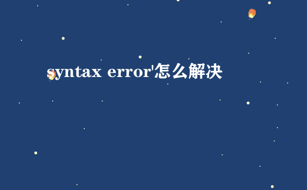 syntax error'怎么解决