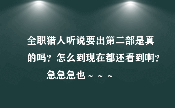 全职猎人听说要出第二部是真的吗？怎么到现在都还看到啊？　　急急急也～～～