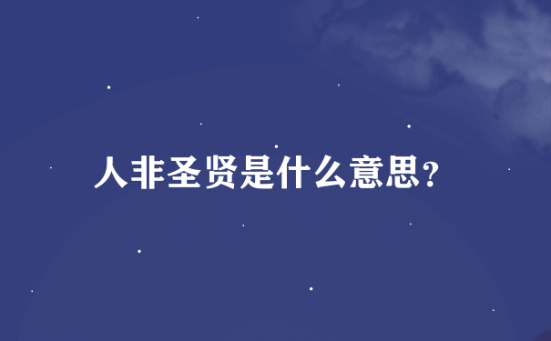 人非圣贤是什么意思？