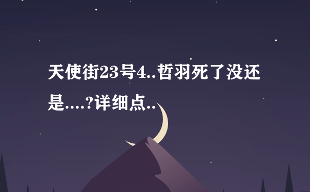 天使街23号4..哲羽死了没还是....?详细点..