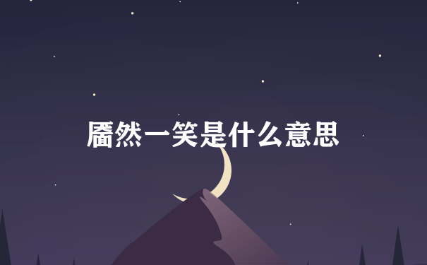 靥然一笑是什么意思