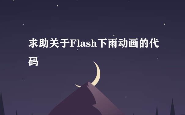 求助关于Flash下雨动画的代码