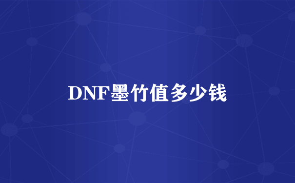 DNF墨竹值多少钱