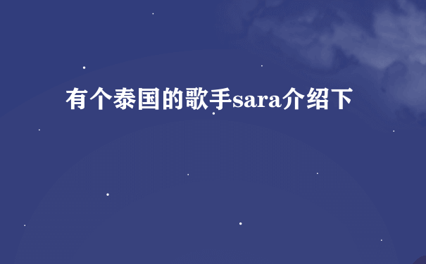 有个泰国的歌手sara介绍下