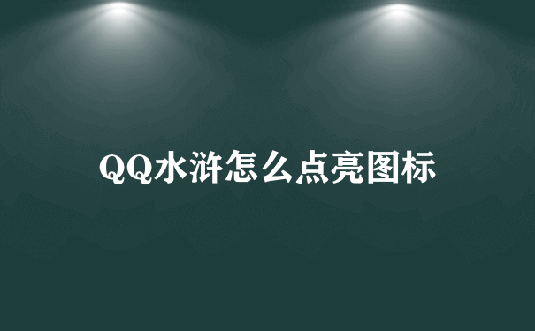 QQ水浒怎么点亮图标