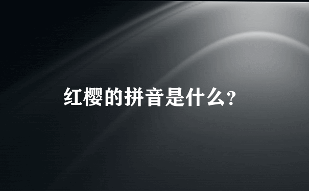 红樱的拼音是什么？