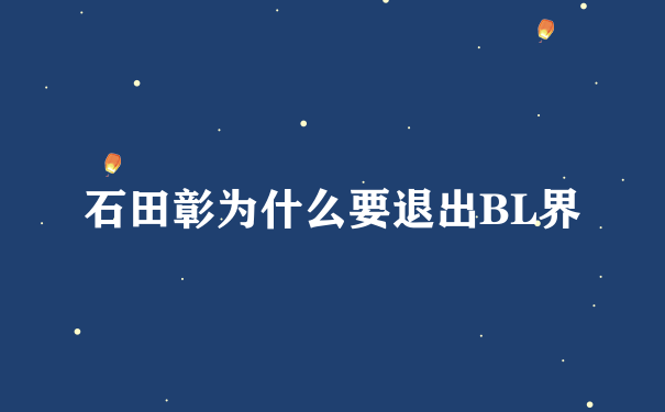 石田彰为什么要退出BL界