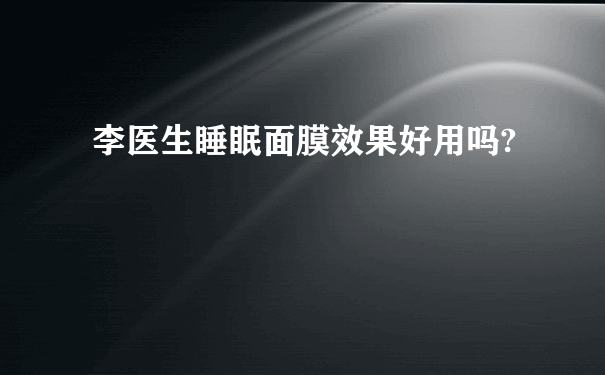 李医生睡眠面膜效果好用吗?