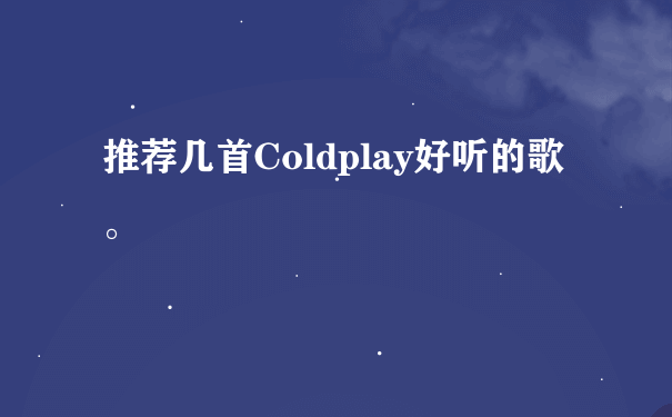 推荐几首Coldplay好听的歌。