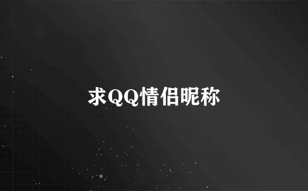 求QQ情侣昵称