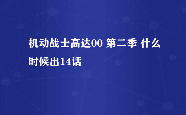 机动战士高达00 第二季 什么时候出14话