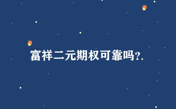 富祥二元期权可靠吗？