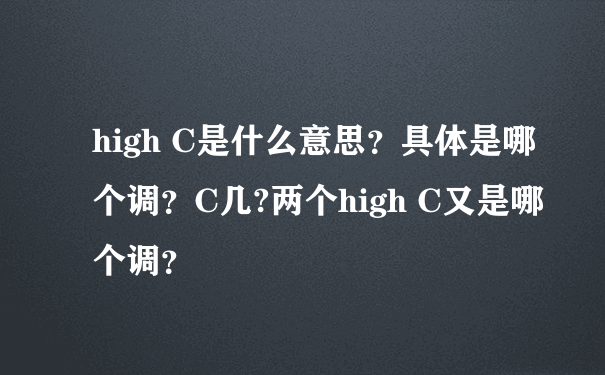 high C是什么意思？具体是哪个调？C几?两个high C又是哪个调？