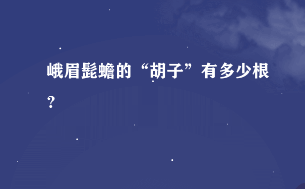 峨眉髭蟾的“胡子”有多少根？